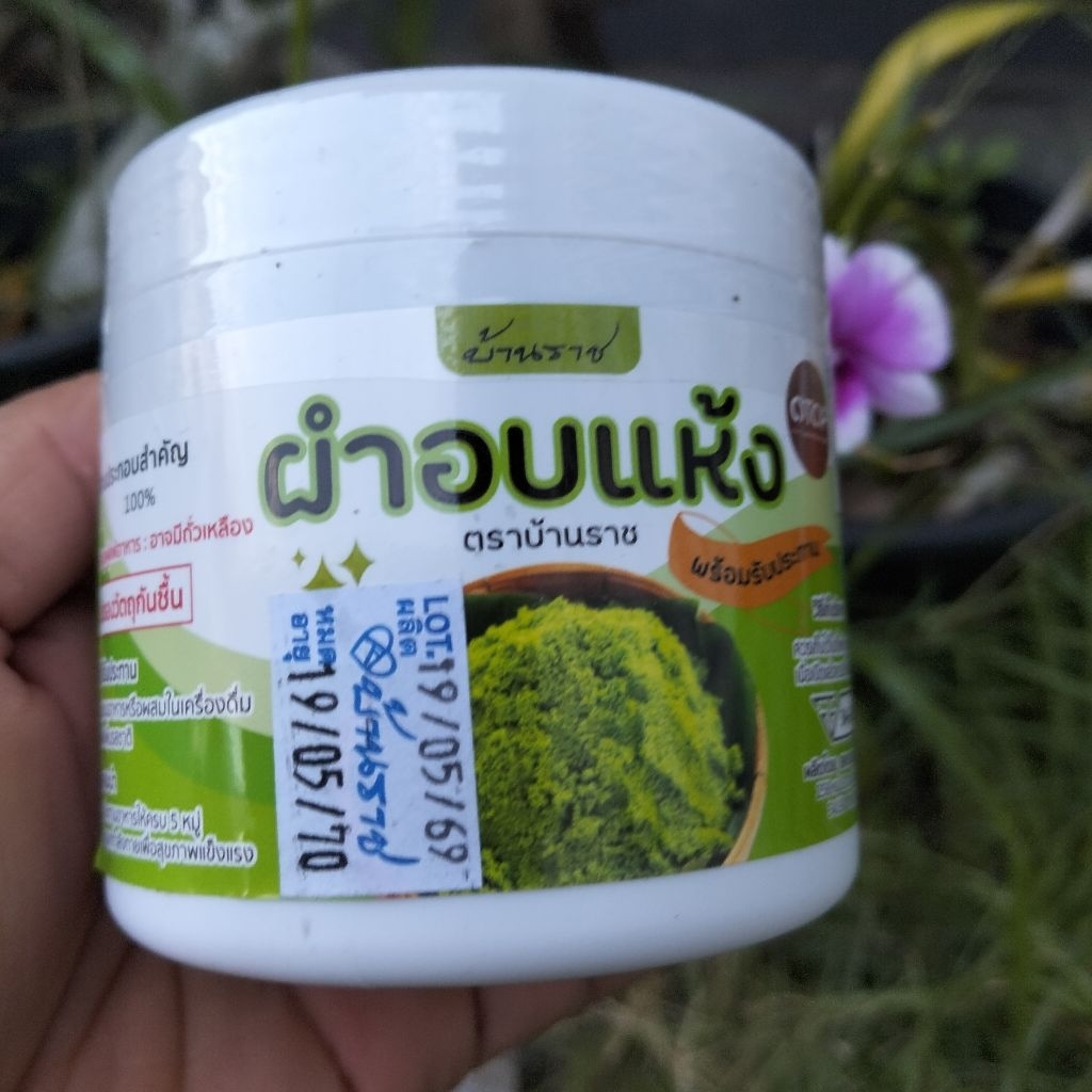 ผำอบแห้ง:ตราบ้านราช ปริมาณ 60 กรัม