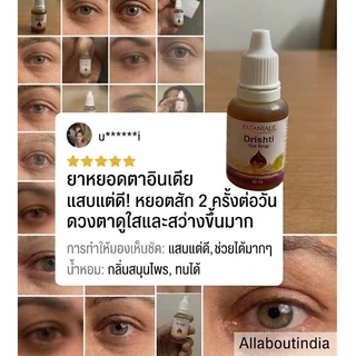 หยอดตาอินเดีย ต้อเนื้อต้อลมต้อต่างๆมองเห็นชัดเจนสมุนไพรไม่ผสมสารกันบูด Patanjali drishti eye drop