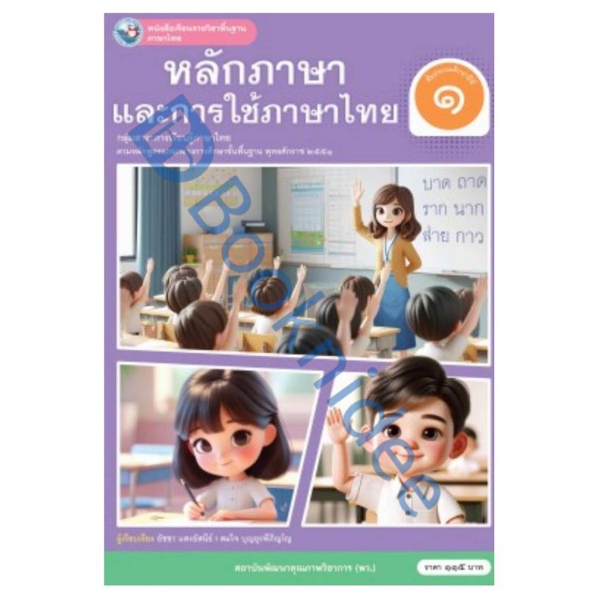 หนังสือเรียนรายวิชาพื้นฐาน ภาษาไทย หลักภาษาและการใช้ภาษาไทย ชั้นประถมศึกษาปีที่ 1