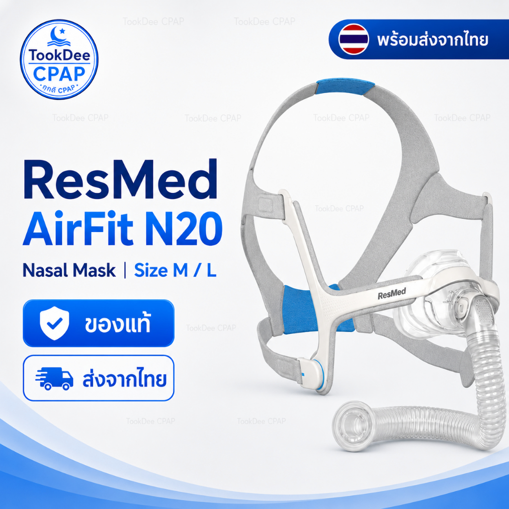 (ของแท้) ResMed AirFit N20 Nasal Mask ของแท้ หน้ากาก CPAP แบบครอบจมูก Size M / L พร้อมส่ง