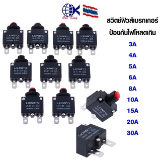 สวิตช์ฟิวส์เบรกเกอร์ ป้องกันไฟโหลดเกิน 3A 4A 5A 6A 8A 10A 15A 20A 30A เครื่องมือฮาร์ดแวร์ อุปกรณ์ฮาร์ดแวร์ อุปกรณ์ อุปกร