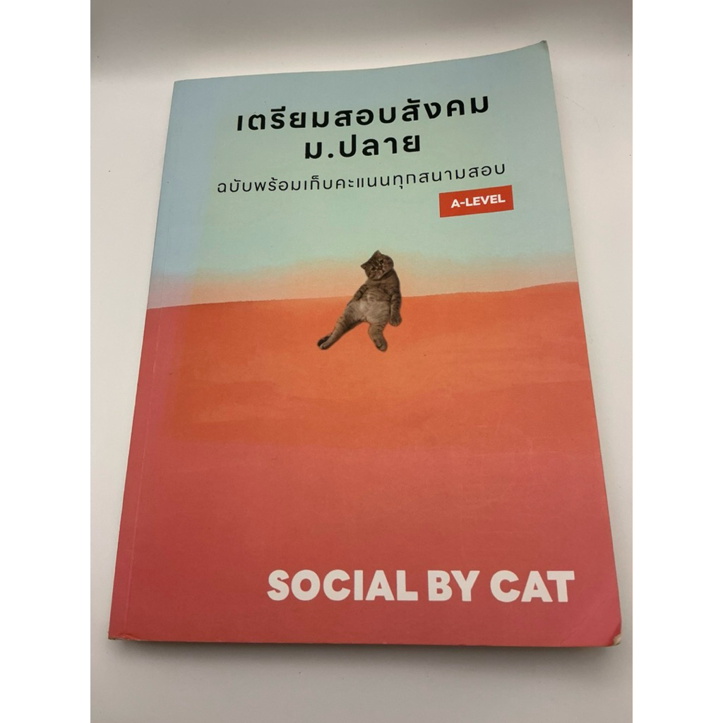 หนังสือ A-Level สังคม แมวส้มเล่มหายาก SOCIAL BY CAT อัพเดต 2568 "#เล่มหายาก", "#สังคมแมวส้มในตำนาน",