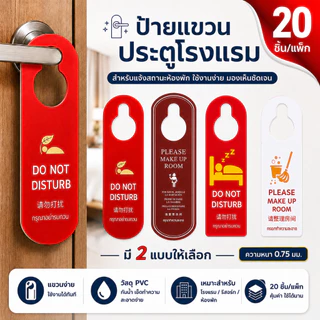 20PCS ป้ายแขวนประตู ป้ายห้ามรบกวน ป้าย Do Not Disturb ป้ายห้ามรบกวนหน้าห้อง 1แผ่นมี 2 หน้า ป้ายห้ามรบกวน PVC วัสดุทนทาน