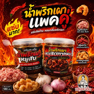 น้ำพริกเผาหมูสับกากหมู แซ่บสะเด็ด ทานคู่กับอะไรก็อร่อย กากหมู หมูสับ อร่อย แซ่บ