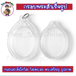กรอบพระสำเร็จรูป ทรงไข่แบบใส ทรงวงรี ทรงไข่