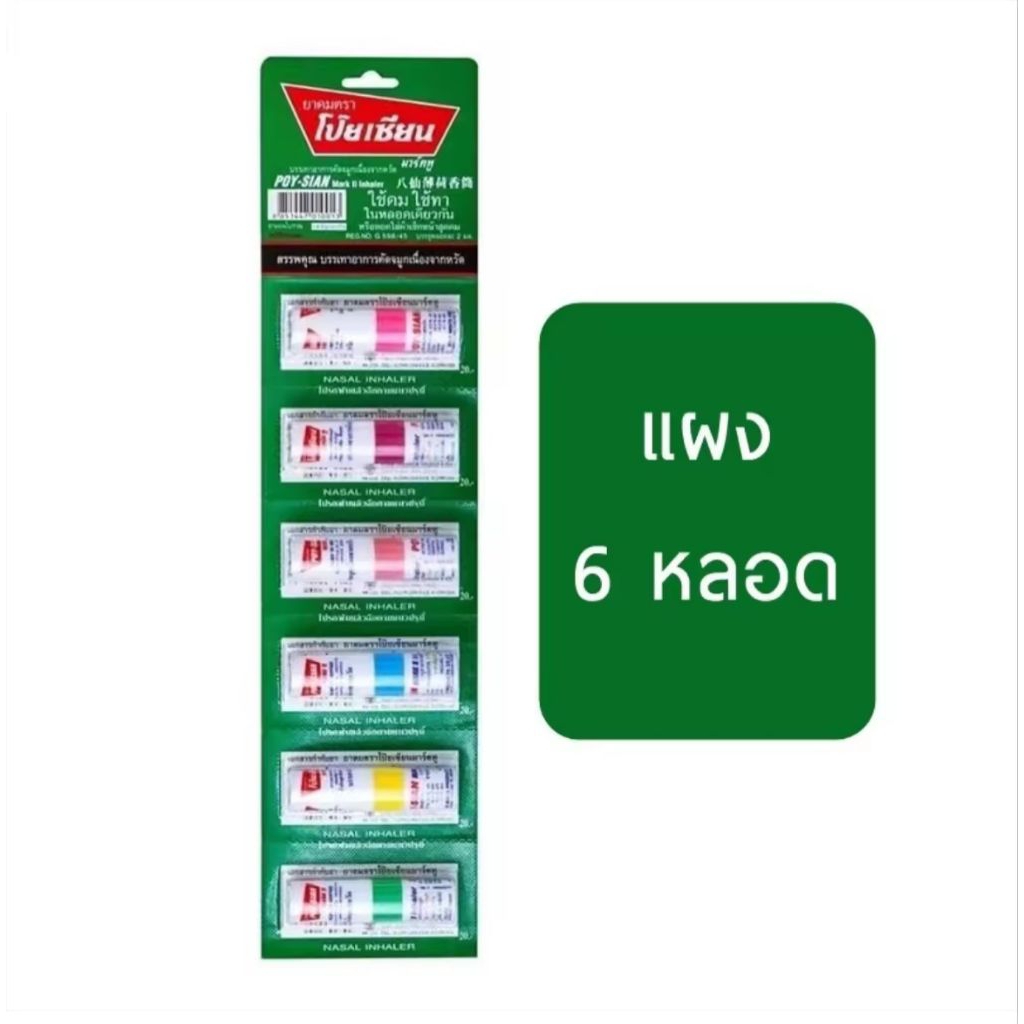 (1แผง 6หลอด)ยาดมตราโป๊ยเซียน