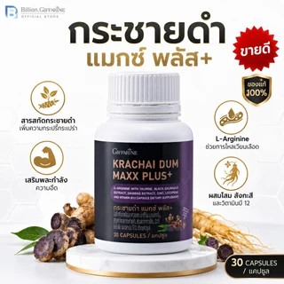 กระชายดำ กิฟฟารีน กระชาย แมกซ์ พลัส+ Krachai Dum Maxx Plus+ ของแท้