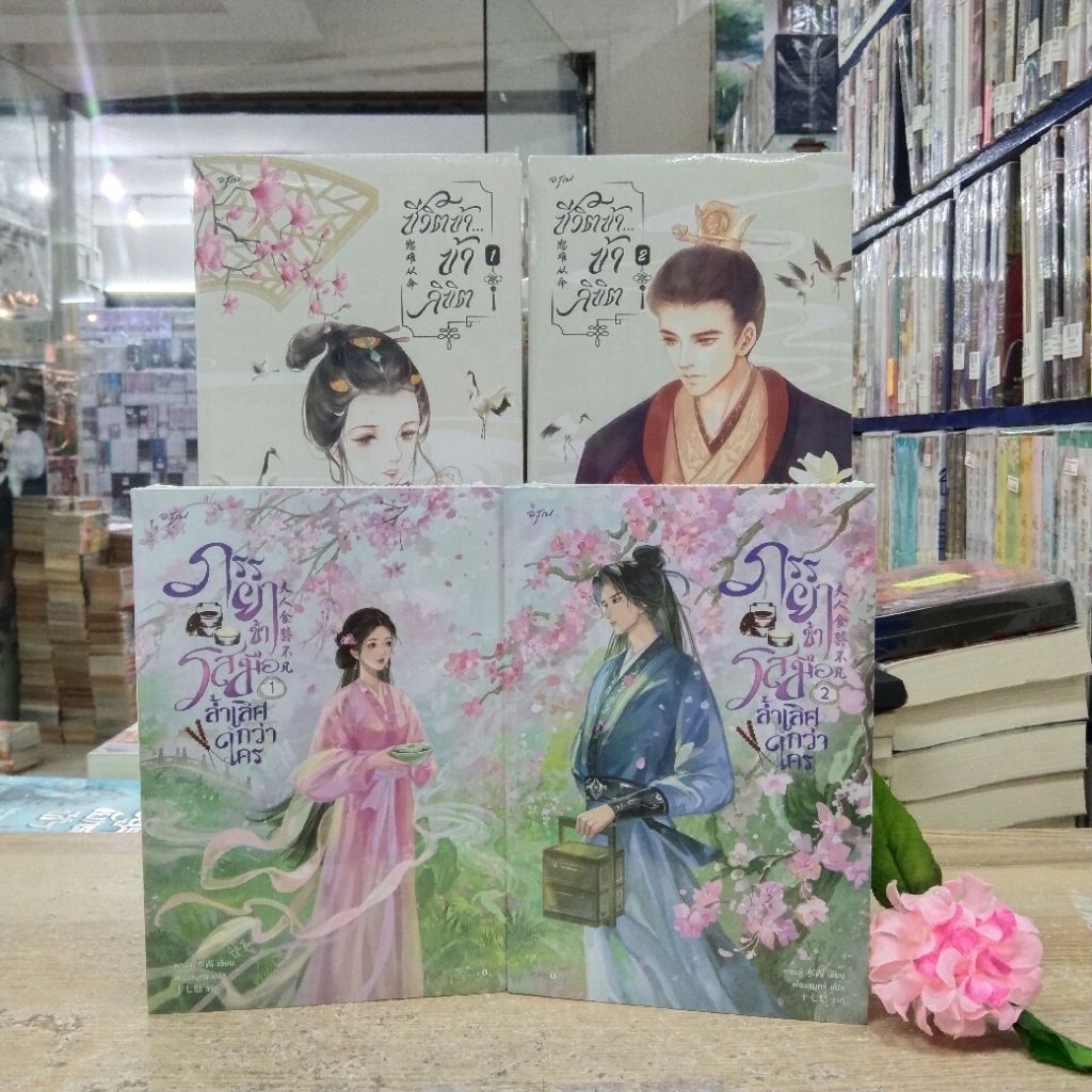 Q0009 ชีวิตข้า...ข้าลิขิต สภาพอยู่ในซีล (เล่ม1-2) Q0010 ภรรยาข้ารสมือล้ำเลิศกว่าใคร สภาพอยู่ในซีล (เ