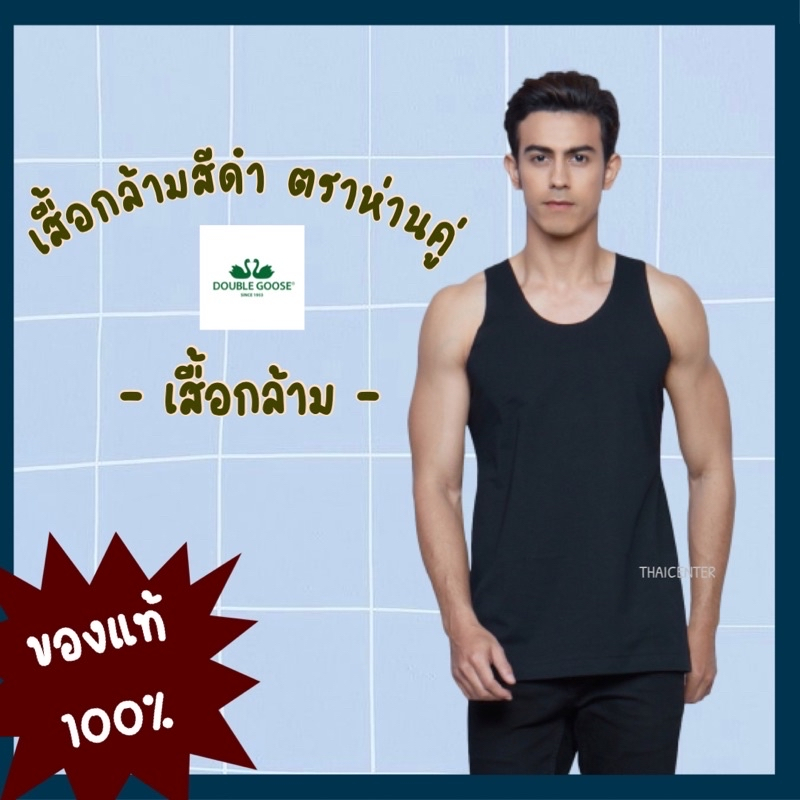 เสื้อกล้ามสีดำ ตราห่านคู่ (Double Goose) แท้ 100% ขนาด 34-46 [พร้อมจัดส่งด่วน]