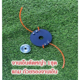 จานเอ็นตัดหญ้า รุ่นลุยงานหนัก ไม่กัดเอ็น ขนาด 4 นิ้ว หนาพิเศษ 1.6 mm ออกแบบโดยผู้ใช้งานจริง