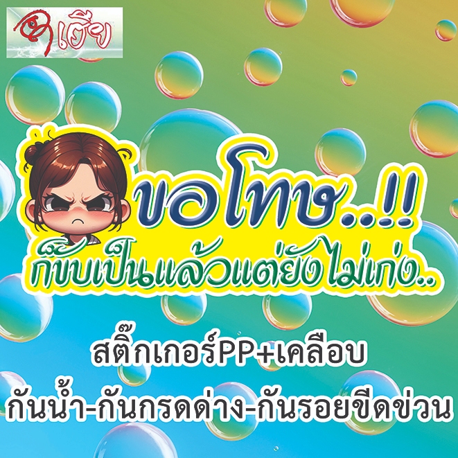 สติ๊กเกอร์มือใหม่หัดขับPP+เคลือบกันรอยกรดด่างกันน้ำขนาด8*15เซน
