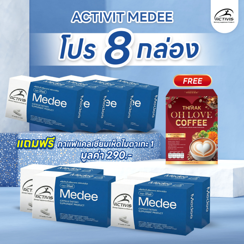 Activis Medee 30 Caps แอคติวิช มีดี ( 8 กล่อง) แถมฟรีกาแฟ