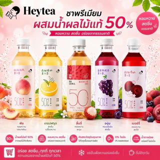 HEYTEA ชาผลไม้ชื่อดัง หอมผลไม้แท้และใบชา อร่อย หวานกลมกล่อมกำลังดี ขนาด450ml.