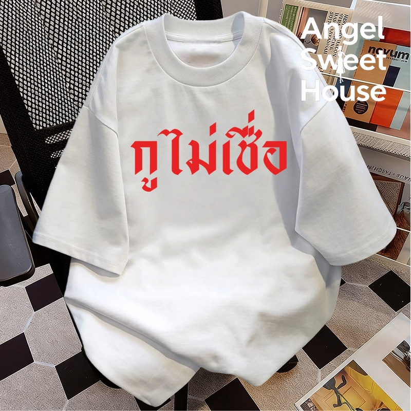 （จัดส่งตลอด 24 ชั่วโมง）Angle Official เสื้อคู่ กูจะไม่เมา กูไม่เชื่อ พร้อมส่ง