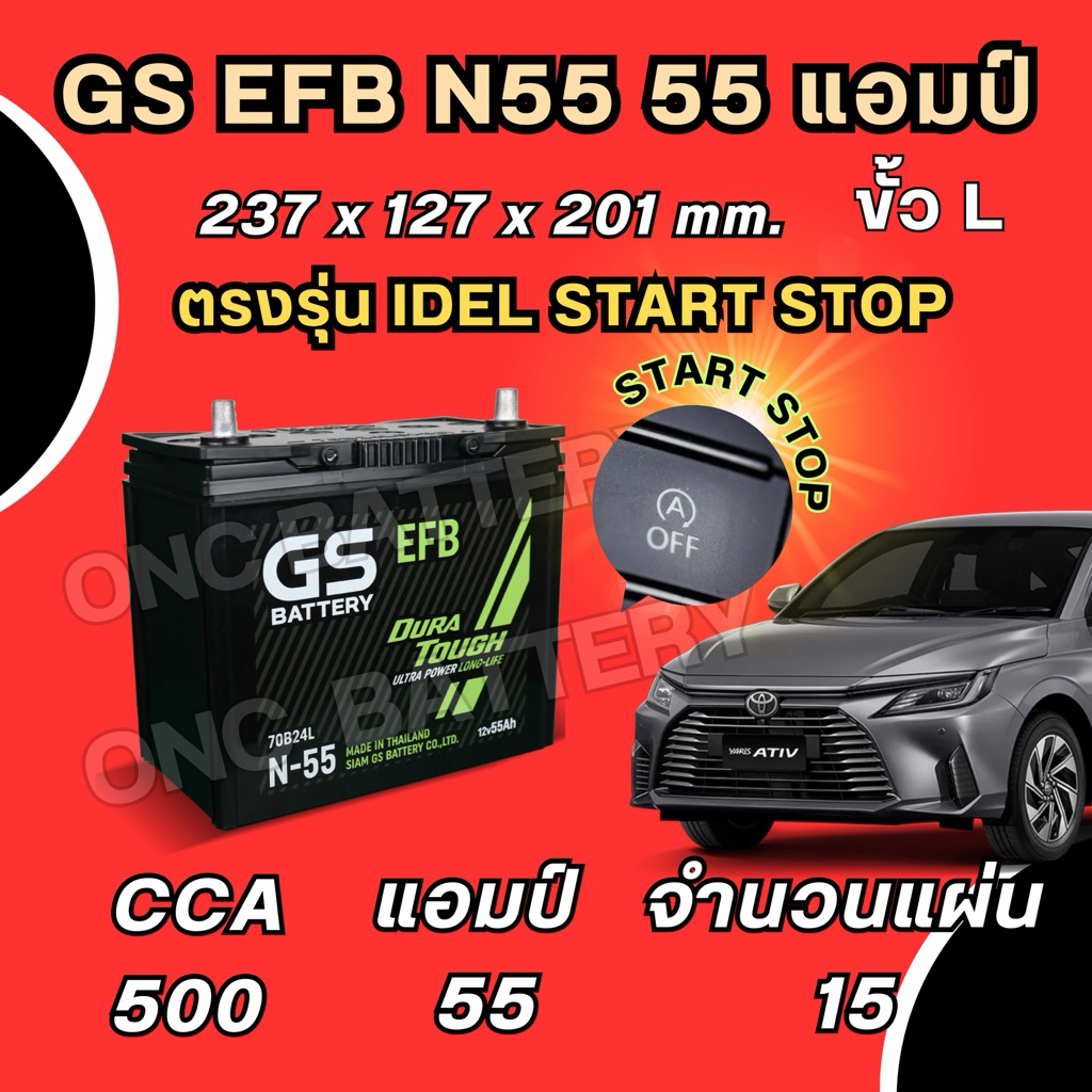 ส่งด่วน แบตเตอรี่ GS EFB N55 55 แอมป์ ตรงรุ่นรถมีระบบ ISS ใช้กับYaris Ativ Mazda2