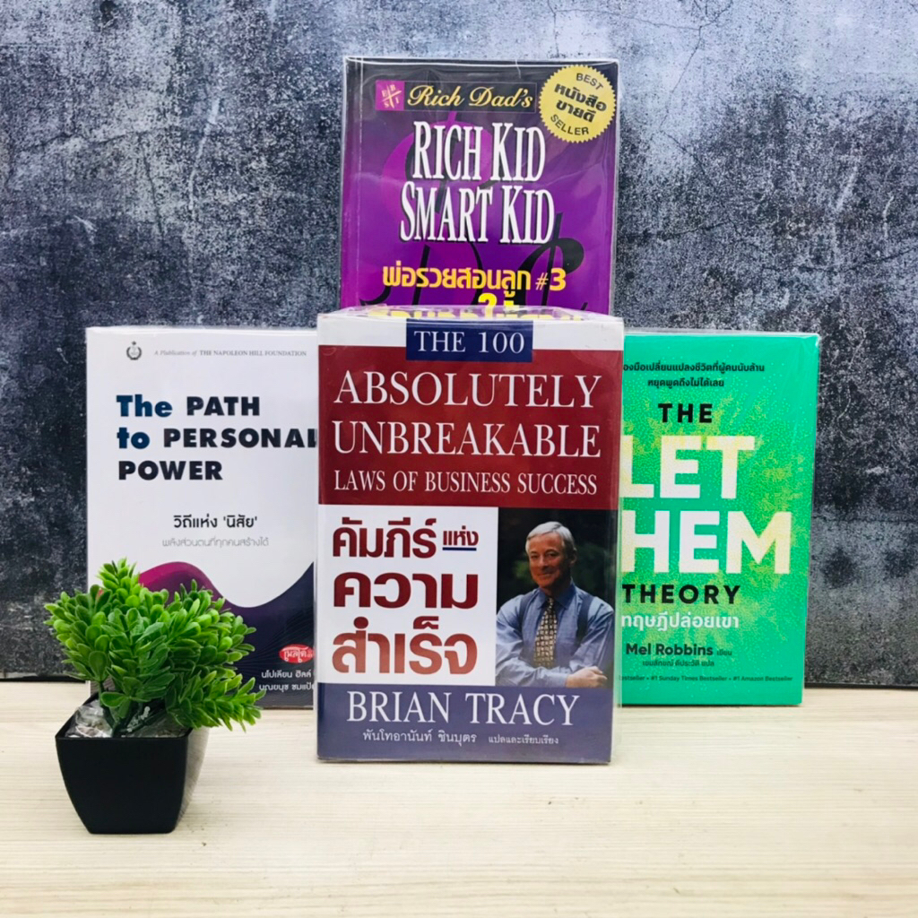 หนังสือธุรกิจเรื่อง:วิถีแห่งนิสัย W4348 พ่อรวยสอนลูก 3 W4349 คัมภีร์แห่งความสำเร็จ W4350 ทฤษฎีปล่อยเ