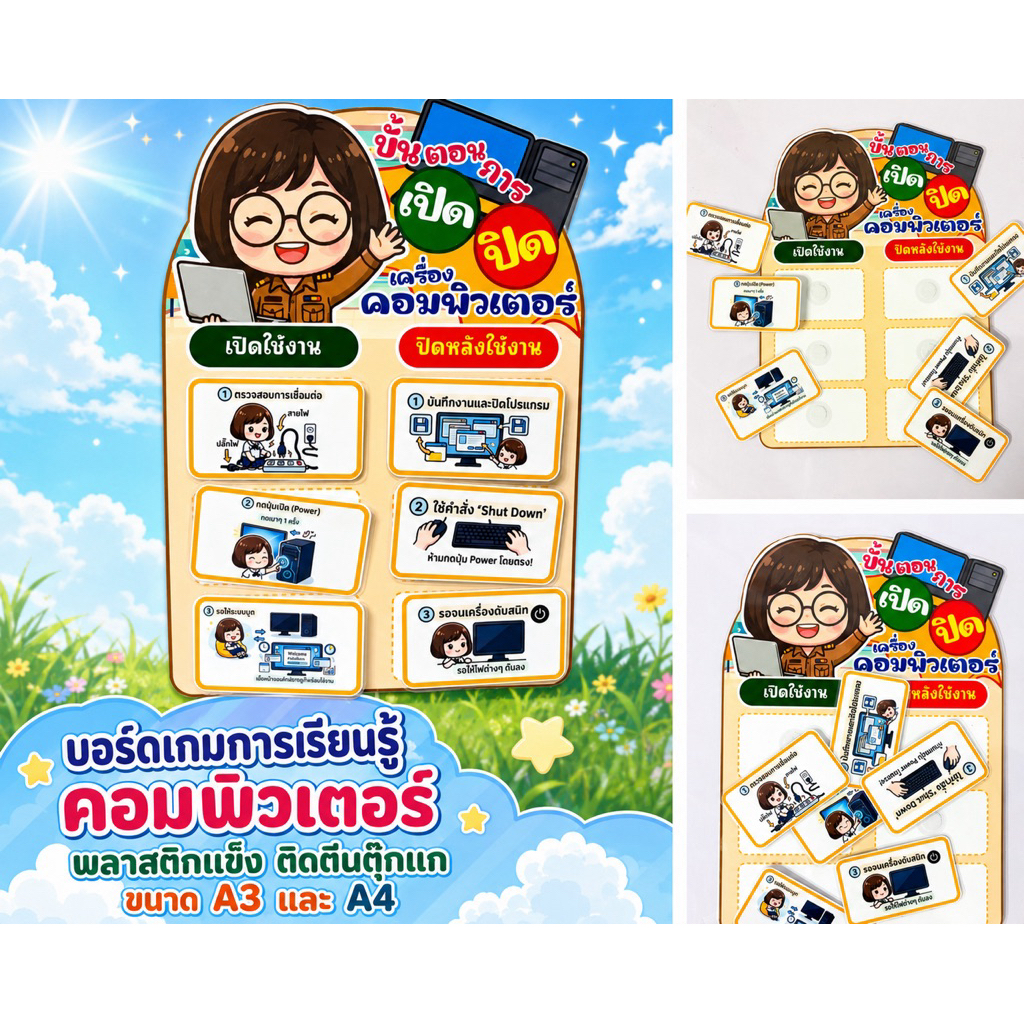 บอร์ดเกมส์ ขั้นตอนการเปิดและปิดคอมพิวเตอร์