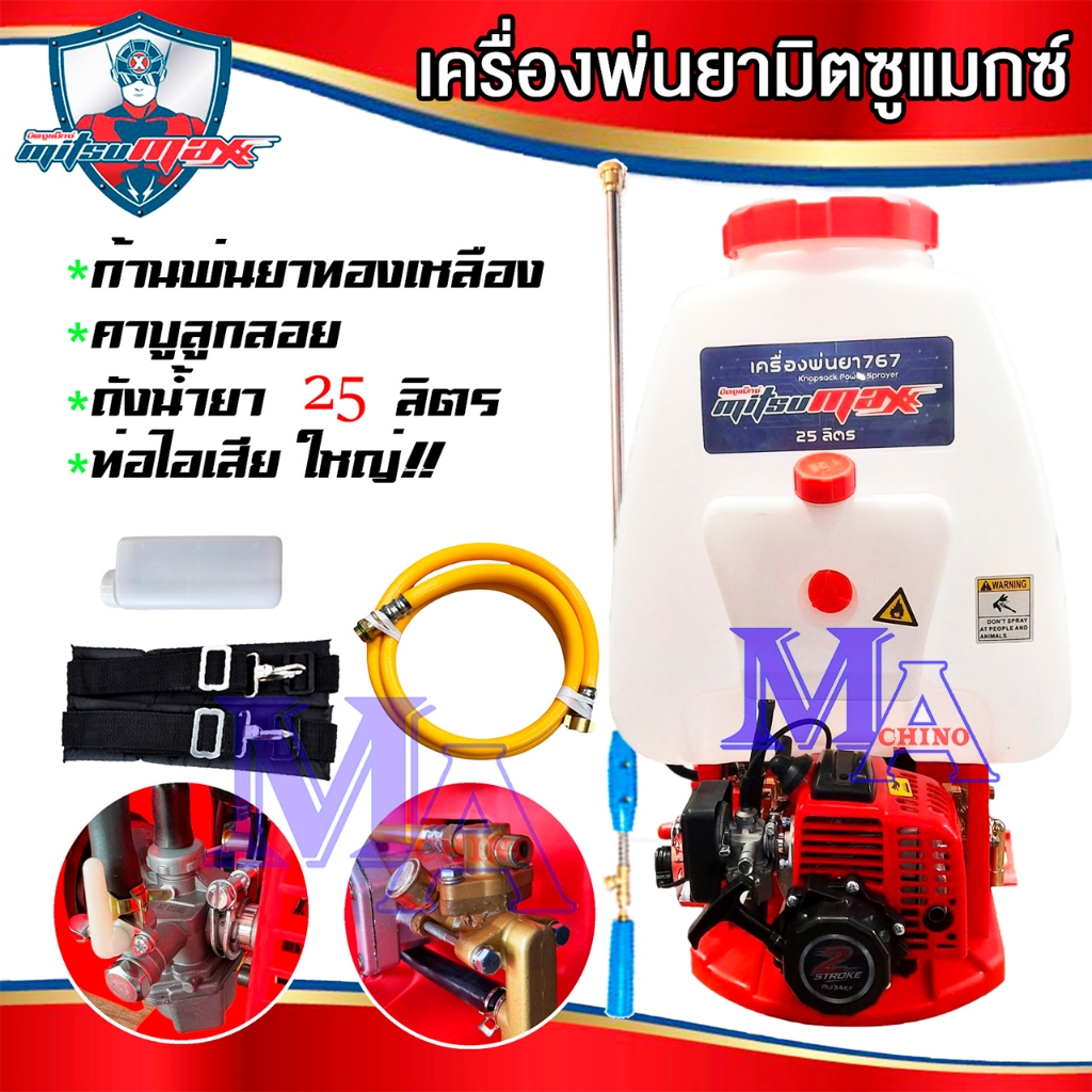 เครื่องพ่นยา เครื่องฉีดยา 2T 2 จังหวะ 767 คาร์บู ลูกลอย 25 ลิตร ยี่ห้อ mitsumax มิตซูแมกซ์