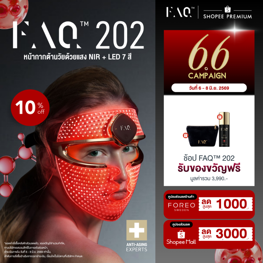 FAQ 202 หน้ากากซิลิโคน LED Red Light Therapy ฟื้นฟูผิวชะลอวัยด้วยไฟ LED 7 สี และ Near-Infrared ทำงานควบคู่ระดับคลินิก