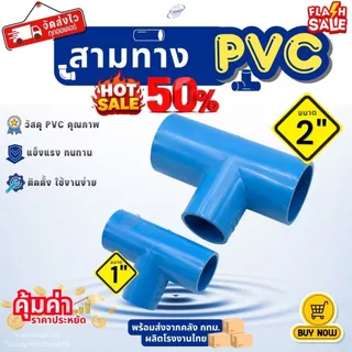 ข้อต่อสามทาง PVC ขนาด 1" (1นิ้ว) (แพค 25/50 ตัว), 2" (2 นิ้ว) (แพค 10/20 ตัว) สีฟ้า สำหรับงานประปา สามทางตัวที ทนทาน
