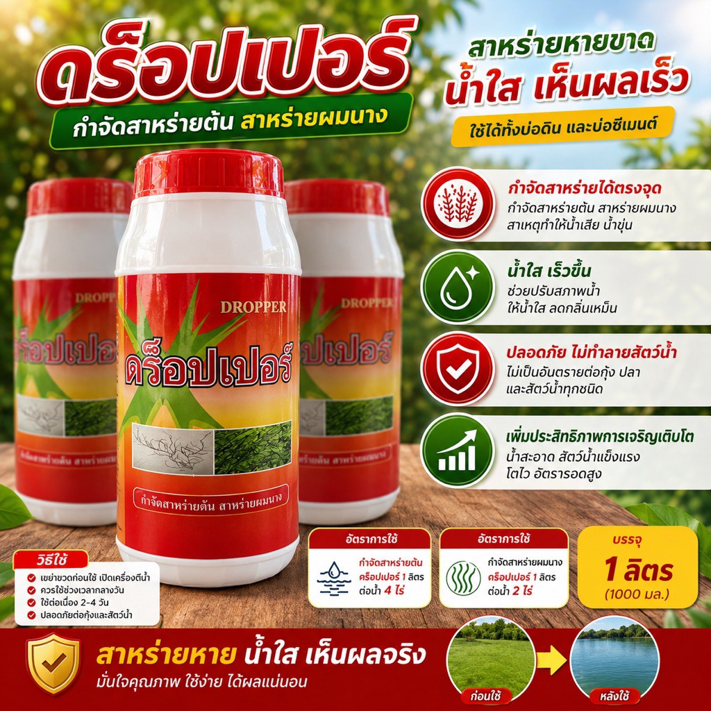กำจัดสาหร่าย ในบ่อกุ้งบ่อปลา สัตว์น้ำ บรรจุ1ลิตร