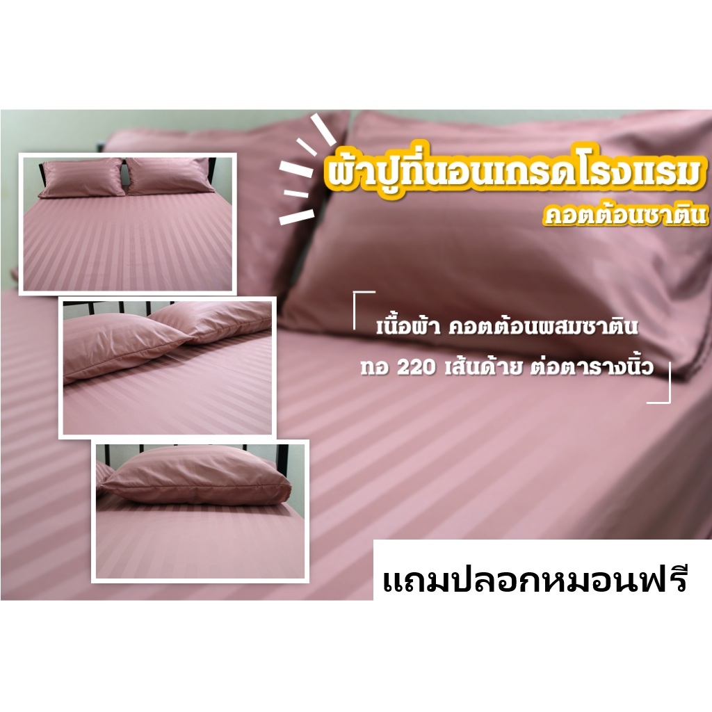 ผ้าปูที่นอน เกรดโรงเเรม ไม่เป็นขุย สีไม่ตก ผ้าคอตต้อนซาติน ทอแน่น มีแบบรัดมุม/ไม่รัดมุม สีพื้นทอริ้ว (แถมฟรี ปลอกหมอน)