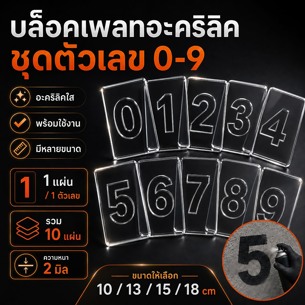 บล็อคเพลทตัวเลข 0-9 อะคริลิคใส สำหรับพ่นสี ทำป้าย งาน DIY ออกบิลใบเสร็จได้ค่ะ
