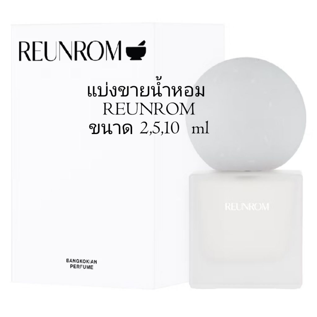 แบ่งขายน้ำหอมรื่นรมย์REUNROM กลิ่น bangkokianขนาด2,5,10ml
