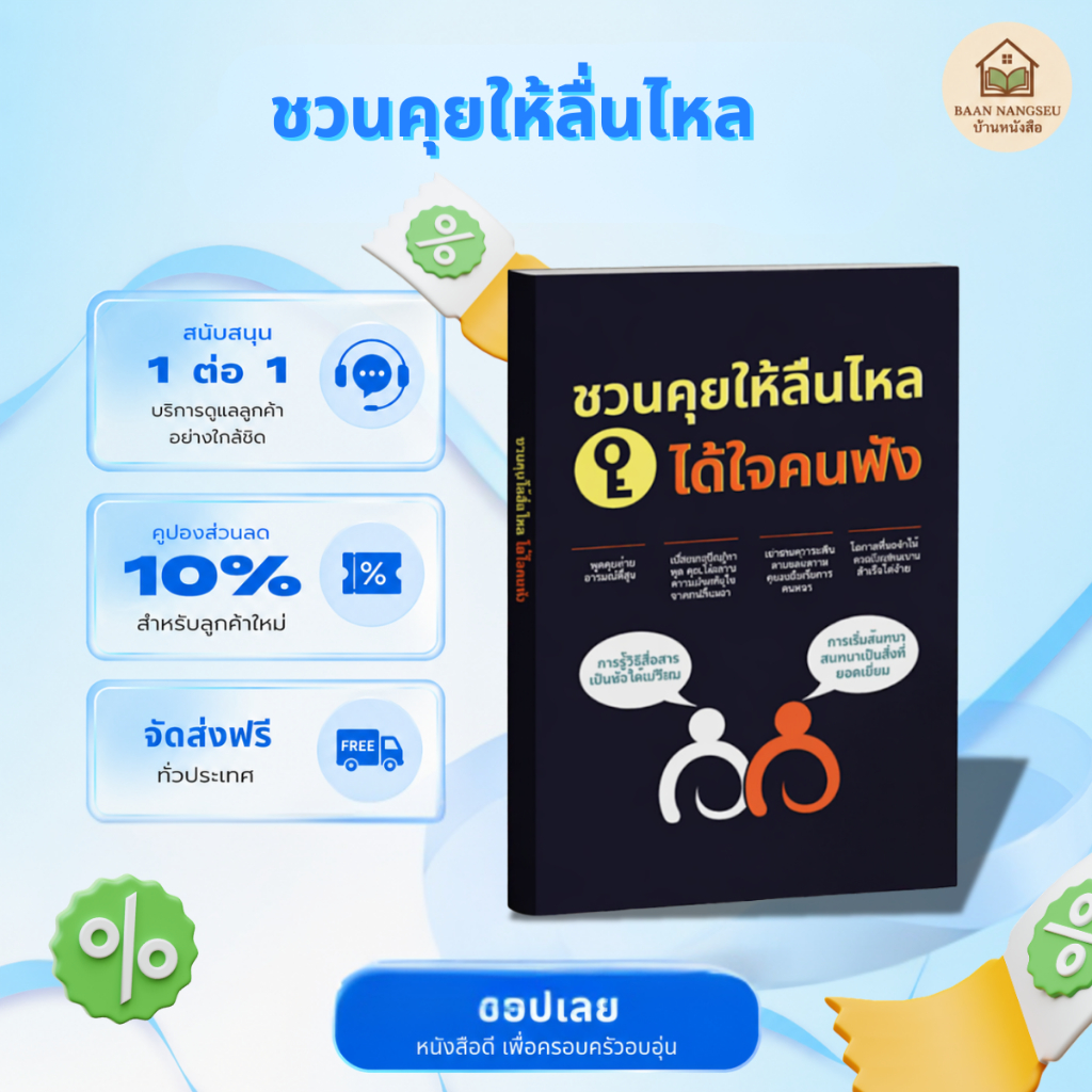 หนังสือ ชวนคุยให้ลื่นไหล คุยง่าย สื่อสารดี เข้าใจคนรอบข้าง พัฒนาทักษะการพูดและมนุษยสัมพันธ์