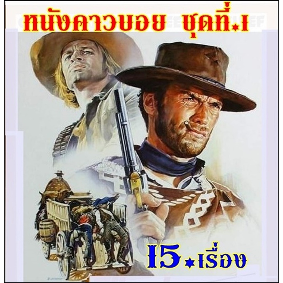 13.USB.หนังคาวบอย ชุดที.1-15.เรื่อง