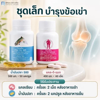 ชุดดูแลข้อเข่า น้ำมันปลา แคลเซียม กิฟฟารีน น้ำมันตับปลา Fish Oil GIFFARINE ทานได้ทุกเพศ ทุกวัย
