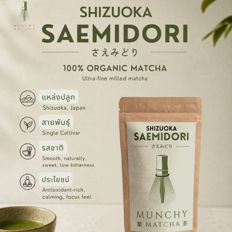ผงมัทฉะญี่ปุ่นเกรดพิธีการ จาก Shizuoka Saemidori Ceremonial-Style Premium Quality Authentic | Munchy Matcha