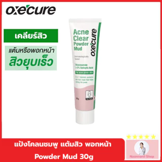 Oxe'cure แป้งโคลน เคลียร์สิว แต้มหรือพอกหน้า Acne Clear Powder Mud 30g. 10OX00180