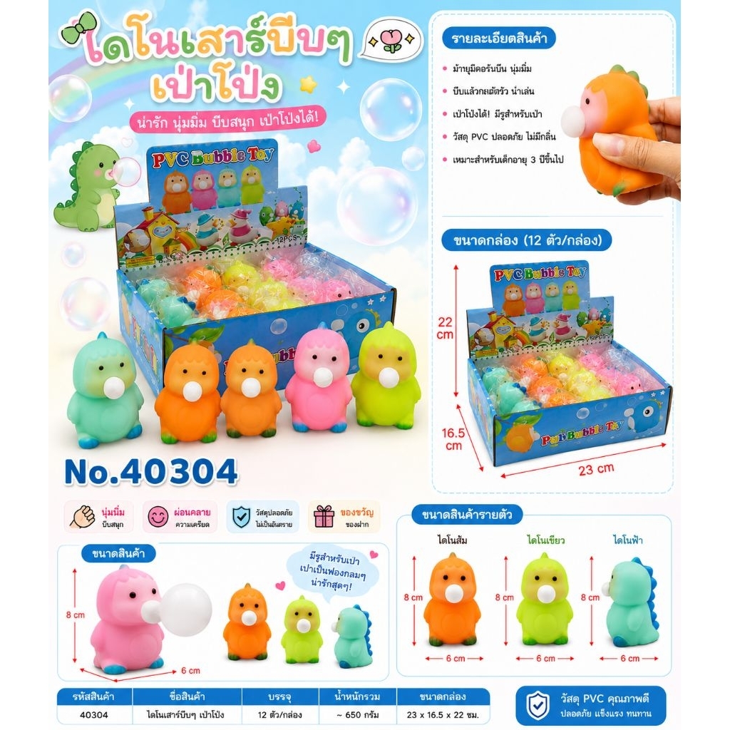 No.40304 สกุชชี่ไดโนเสาร์บีบ เป่าโป่ง นุ่มนิ่มบีบสนุก เล่นเพลิน