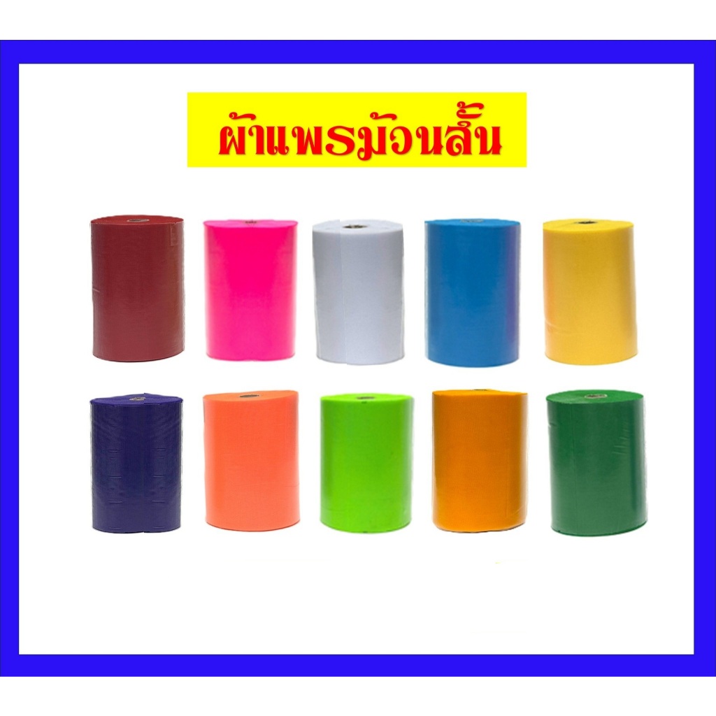 ผ้าแพรม้วนสั้น หน้ากว้าง16 ยาว 70หลา /ผ้าแพรผูกศาล