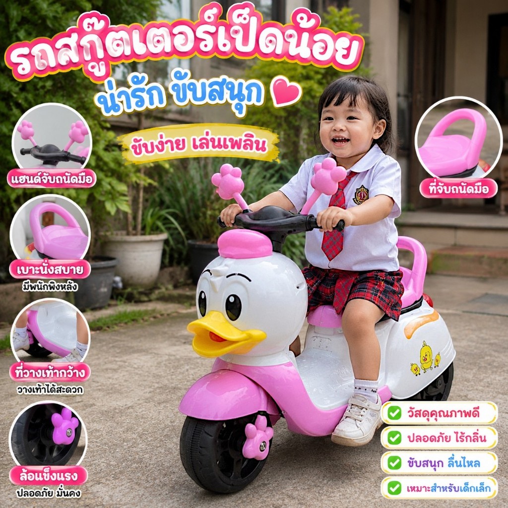 รถแบตจิ้งจอกน้อย/มอไซเจ้าหนูน้อยมิ๊กกี้/มอไซเป็ด