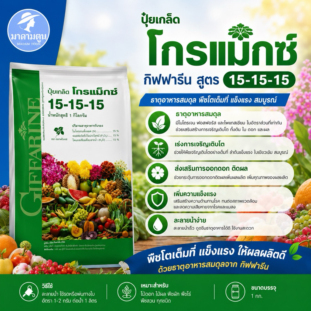 ปุ๋ย ปุ๋ยเกล็ด โกรแม็กซ์ กิฟฟารีน สูตร 15-15-15 บำรุงทุกส่วน เร่งการเจริญเติบโต