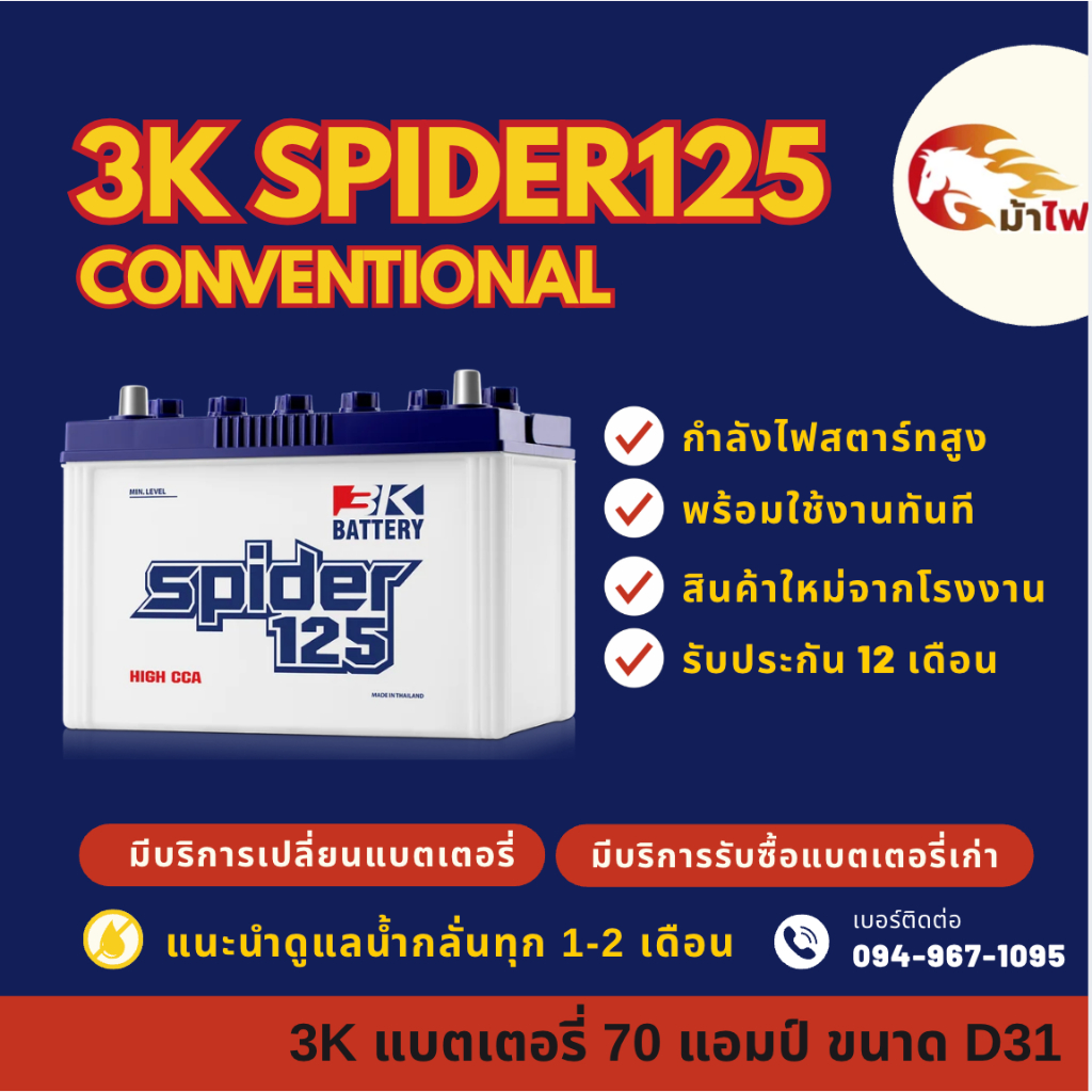 3K Battery SPIDER125 L/R (70D31) แบตรถยนต์ แบตรถกระบะ 70 แอมป์ CCA560 ไฟแรง ใหม่จากโรงงาน มีรับประกั