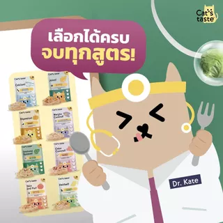 [6-12 ซอง] Cat’s Taste Healthy อาหารเปียกแมว แคทเทสต์ สูตรบำรุงสุขภาพ ของแท้ 100% ขนาด 70g