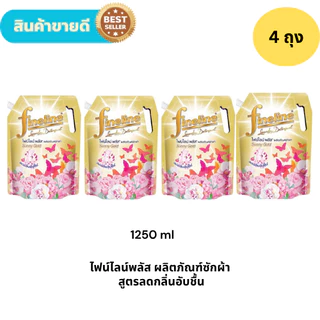 [แพ็ค 4]Fineline ไฟน์ไลน์พลัส ผลิตภัณฑ์ซักผ้า สูตรลดกลิ่นอับชื้น ถุงสีทอง กลิ่นซันนี่โกลด์ 1200-1250 มล.