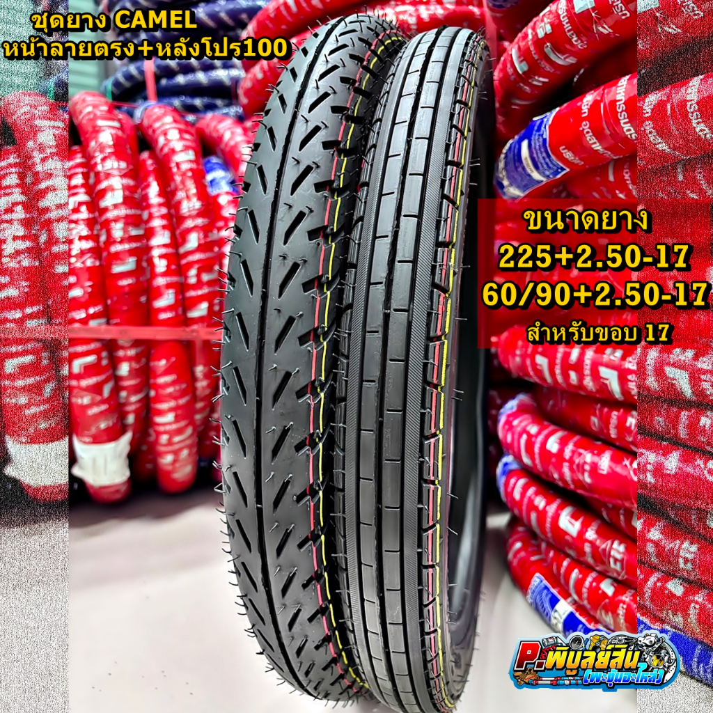 ชุดยางนอกคาเมล ยางหน้าลายตรง ยางหลังลายโปร100 ขนาด2.25+2.50-17 สำหรับขอบ17