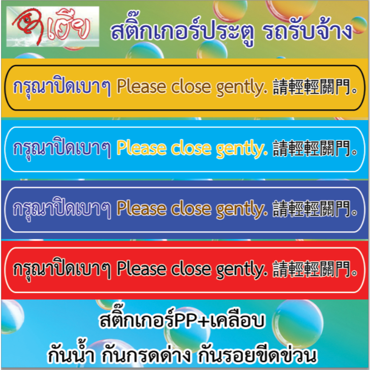 สติ๊กเกอร์ติดประตู3ภาษากรุณาปิดเบาๆ Please close gently. 請輕輕關門。สติ๊กเกอร์PP+เคลือบกันรอย,กันกรดด่างขนาด4x25เซน,6x9เซน