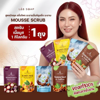 สครับLABSOAP ถุงเติม 1 กิโล มี3 สูตรให้เลือก