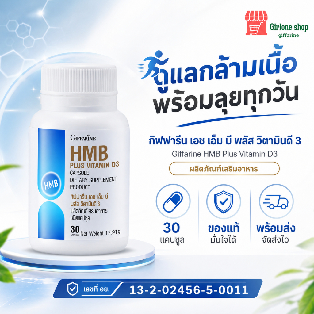 โปรตีน กรดอะมิโน  HMB กิฟฟารีน เอช เอ็ม บี พลัส วิตามินดี 3  Giffarine HMB Plus Vitamin D3