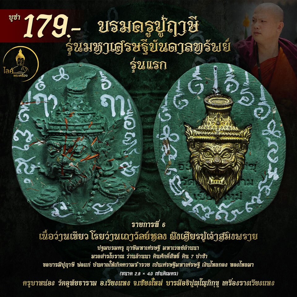 พระผงฤาษี มหาเศรษฐีบันดาลทรัพย์ ว่านเขียวโรยเถาวัลย์หลง เศียรปู่เจ้าสมิงพราย รุ่นแรก พ่อแก่ ปฐมบรมครู กันคุณไสย มหาเวทย์