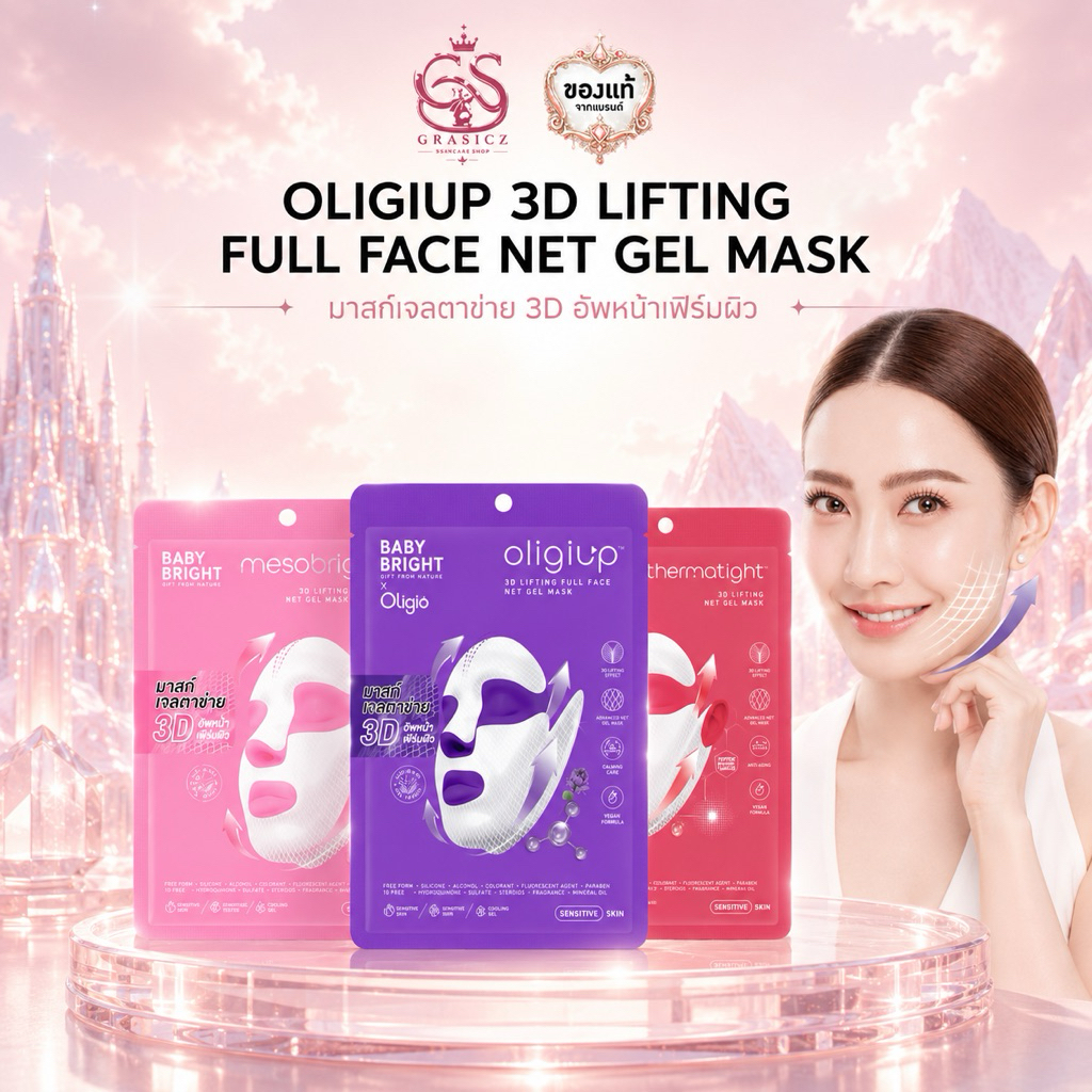 Baby Bright Mask แผ่นมาสก์หน้าเจลตาข่าย ยกกระชับผิวและกรอบหน้า โอลิจิอัพ 3D ลิฟติ้งฟูลเฟสเน็ต 39g