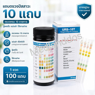 แถบทดสอบปัสสาวะ 10 parameter เพื่อดูความผิดปกติของไต และสารที่ขับมาทางปัสสาวะ 100ชิ้น/ขวด