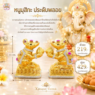 หนูมุสิกะ ประดับพลอย ถวายขนมโมทกะ บริวารของพระพิฆเนศ ที่ช่วยให้พรสำเร็จได้เร็วยิ่งขึ้น🐁 หนูมุสิกะถวายพระพิฆเนศ