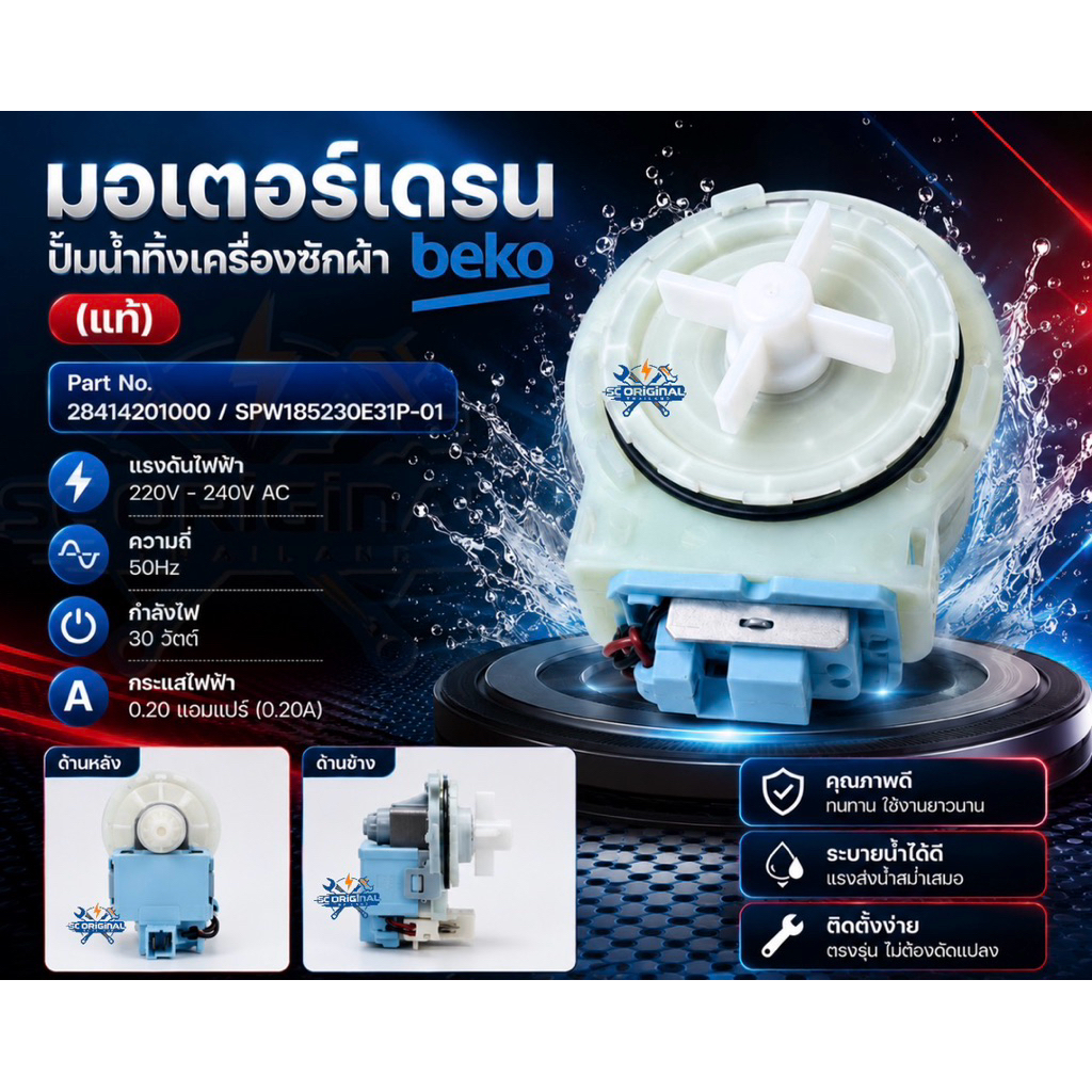 (แท้)มอเตอร์เดรนปั้มน้ำทิ้งเครื่องซักผ้าเบโคแท้ Part No. 2841420100 / SPW185230E31P-01 อะไหล่เครื่องซักผ้า