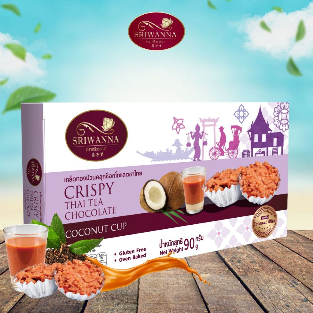 ศรีวรรณา เกล็ดทองม้วนคลุกช็อกโกแลตชาไทย 90 กรัม SRIWANNA CRISPY THAI TEA CHOCOLATE COCONUT CUP 90 G.